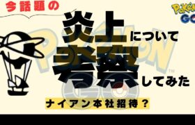 （なぜ炎上？）忖度なく理由を考察解説します！（ポケモンＧＯ）