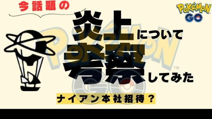 （なぜ炎上？）忖度なく理由を考察解説します！（ポケモンＧＯ）