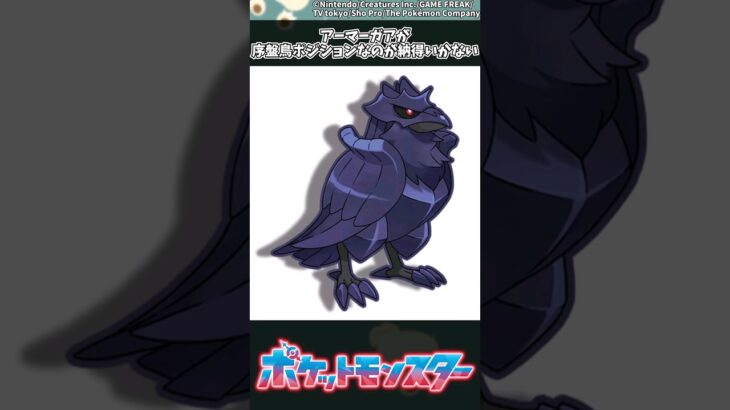 【ポケモン】アーマーガアが序盤鳥ポジションなのが納得いかない #ポケモン #反応集