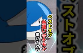 ベストオブ色違いポケモンランキング