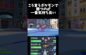 こう言うポケモンで勝つのが　一番好き