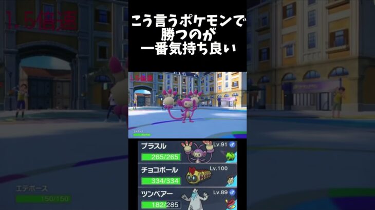 こう言うポケモンで勝つのが　一番好き