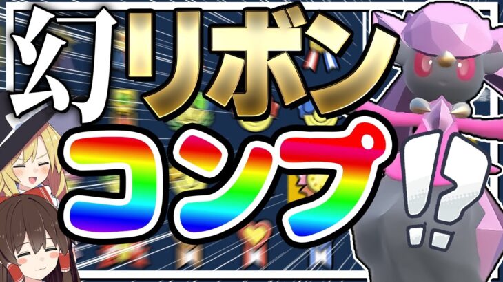 色違いディアンシーに全リボンコンプリート(仮)するぞ！【ポケモン剣盾】【ゆっくり実況】