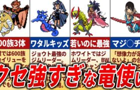 【曲者揃い】ドラゴン使いトレーナーの歴史を総まとめ【歴代ポケモン】