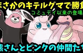 【ＧＯバトルリーグ】コミュデイ以来の登場！まさかのキテルグマとピンクの仲間たち！【ポケモンＧＯ】