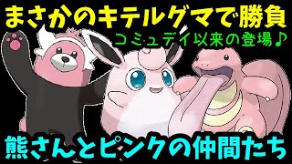 【ＧＯバトルリーグ】コミュデイ以来の登場！まさかのキテルグマとピンクの仲間たち！【ポケモンＧＯ】