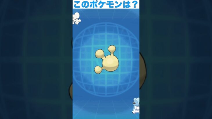 このポケモンは？