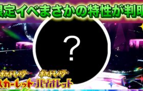 【速報】限定イベントでまさかの特性が判明！【スカーレット・バイオレット】