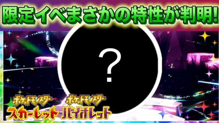 【速報】限定イベントでまさかの特性が判明！【スカーレット・バイオレット】