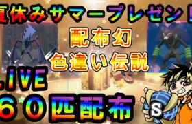 【ポケモン配信】サマーイベント夏休み企画！ポケモン配布会！色違いネクロズマ含めて総勢６０匹！　#ポケモン　#色違い　#雑談配信