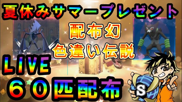 【ポケモン配信】サマーイベント夏休み企画！ポケモン配布会！色違いネクロズマ含めて総勢６０匹！　#ポケモン　#色違い　#雑談配信