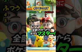 【ポケモンクイズ】このポケモンの名前は？ #クイズ #ポケモン #暇つぶし