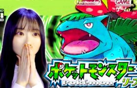 【ポケモン】最終回！はじめてポケモン赤緑で冒険に出発するよ！【リーフグリーン／女性実況】