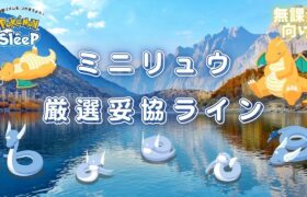 【ポケモンスリープ】 無課金向けミニリュウ厳選ライン