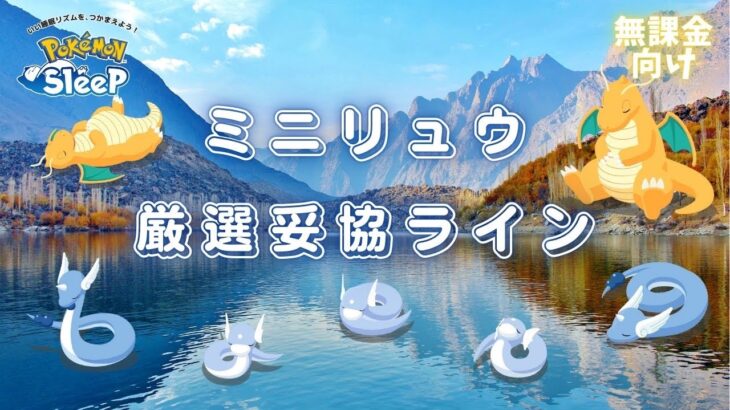 【ポケモンスリープ】 無課金向けミニリュウ厳選ライン