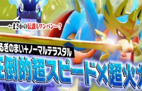 【強くね？】「剣の舞」→「テラスでんこうせっか」で相手が行動する前にぶっ倒すザシアン