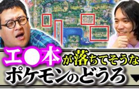 ポケモンの世界で一番エッ！な本が落ちてる場所を徹底考察する【おとなのポケモン】