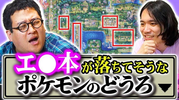 ポケモンの世界で一番エッ！な本が落ちてる場所を徹底考察する【おとなのポケモン】