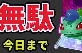 【気を付けて】今日で完全終了！無駄になる前に確認を＆まさかの神報酬を追加＆ダイマックス判明【最新情報＆解析】