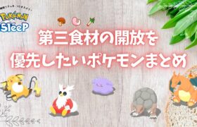 【ポケモンスリープ】 第三食材の解放を優先したいポケモンまとめ 意外なポケモンが活躍する可能性アリ！？