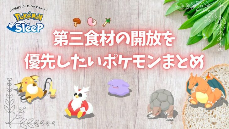 【ポケモンスリープ】 第三食材の解放を優先したいポケモンまとめ 意外なポケモンが活躍する可能性アリ！？