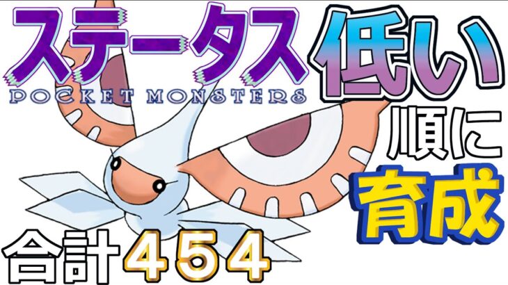 【ポケモンＳＶ全国編８】アメモース【ステータス低い順に育成】