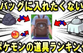 絶対にバッグに入れたくないポケモンの道具ランキング【ポケモン解説】