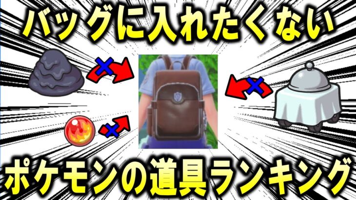 絶対にバッグに入れたくないポケモンの道具ランキング【ポケモン解説】