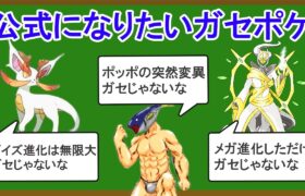 【誰ですか？】歴代に存在するガセポケモンまとめ②