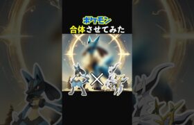 【ポケモン合体】ルカリオをアルセウスを合体させたら波動の神になった