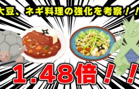 【ポケモンスリープ】バンギラス、ゴローニャの出番だ！！大豆、ネギ料理強化！！