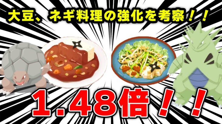 【ポケモンスリープ】バンギラス、ゴローニャの出番だ！！大豆、ネギ料理強化！！