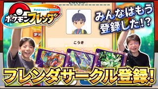 【ポケモンフレンダ】みんなはもう登録したかな！？フレンダサークル！！