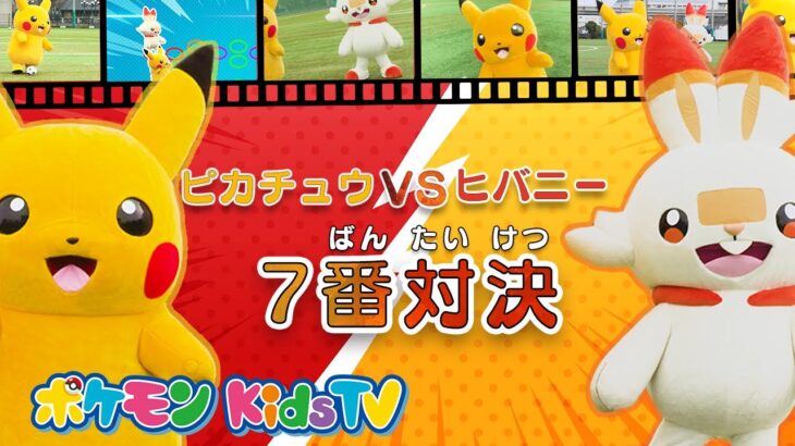 【ポケモン公式】ピカチュウ vs ヒバニー ７番対決－ポケモン Kids TV