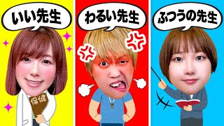 【寸劇】キミはどの先生がいい？良い先生 vs 普通の先生 vs 悪い先生！小学校の授業で寝ちゃった… 友達とふざけてたら…先生に怒られる!?【あるある】