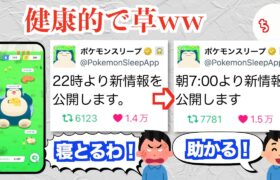 ポケモンスリープ公式、夜に新情報の告知をして「寝てる時間だ」とクレームされたので朝に告知するようになるww