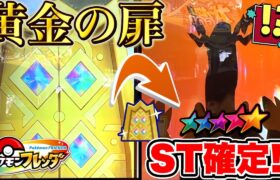 ついに”黄金の扉”に到達！！スーパートレジャー確定出現でまだ捕まえてないポケモンゲット！？www【ポケモン フレンダ】