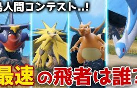 最も飛ぶのが速いポケモンは誰か競走させてみたwww　　　　　　　　【ゆっくり実況】【ゼロの秘宝/藍の円盤/DLC/伝説/シンクロマシン/色違い厳選/ユニオンサークル】【鳥人間コンテスト】