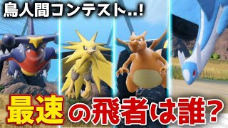 最も飛ぶのが速いポケモンは誰か競走させてみたwww　　　　　　　　【ゆっくり実況】【ゼロの秘宝/藍の円盤/DLC/伝説/シンクロマシン/色違い厳選/ユニオンサークル】【鳥人間コンテスト】