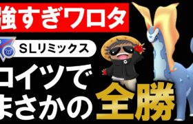 【強すぎワロタ】コイツでまさかの全勝wwww【ポケモンGOバトルリーグ】