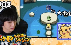 【#03】ポケモン不思議のダンジョン 赤の救助隊 実況プレイ【本郷奏多の日常】