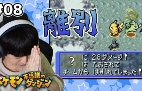 【#08】ポケモン不思議のダンジョン 赤の救助隊 実況プレイ【本郷奏多の日常】