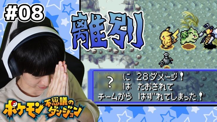 【#08】ポケモン不思議のダンジョン 赤の救助隊 実況プレイ【本郷奏多の日常】