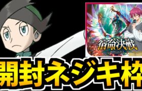 【ポケモン】宿命決戦の開封しながらネジキ様の機嫌をうかがう生放送【08/29】