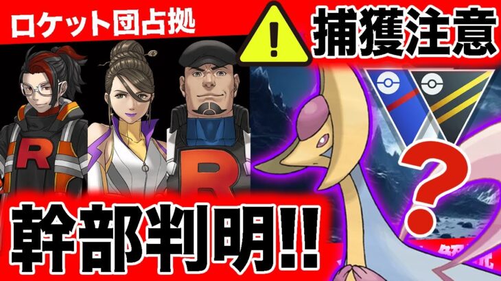 【速報】幹部手持ち判明！日跨ぎ0時よりロケット団占拠イベント開始！「シャドウクレセリア」の捕獲待って！GBL活躍具合を徹底解説！【ポケモンGO】【GOバトルリーグ】【スーパーリーグ】