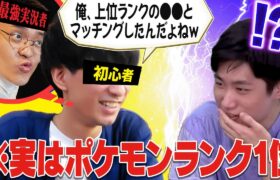 【検証】ポケモン初心者の中身が実は”最終1位”だったら気づく？気づかない？【ポケソルコラボ】