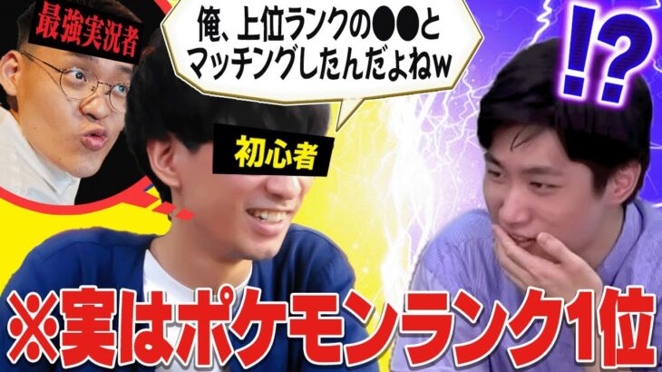 【検証】ポケモン初心者の中身が実は”最終1位”だったら気づく？気づかない？【ポケソルコラボ】