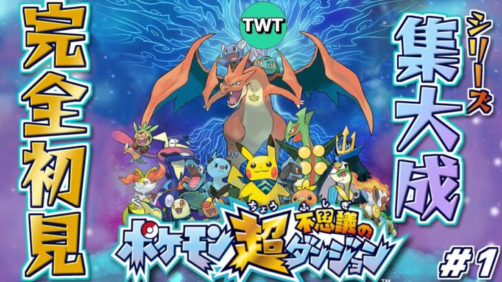 【超ポケダン 初見プレイ #1】ポケダンシリーズ集大成とも名高い「ポケモン超不思議のダンジョン」をやります！