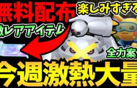 嬉しい無料配布きた！メタグロス！コスピカ！新色違い！楽しみが多すぎる1週間！【 ポケモンGO 】【 GOバトルリーグ 】【 GBL 】【 かせきカップ 】