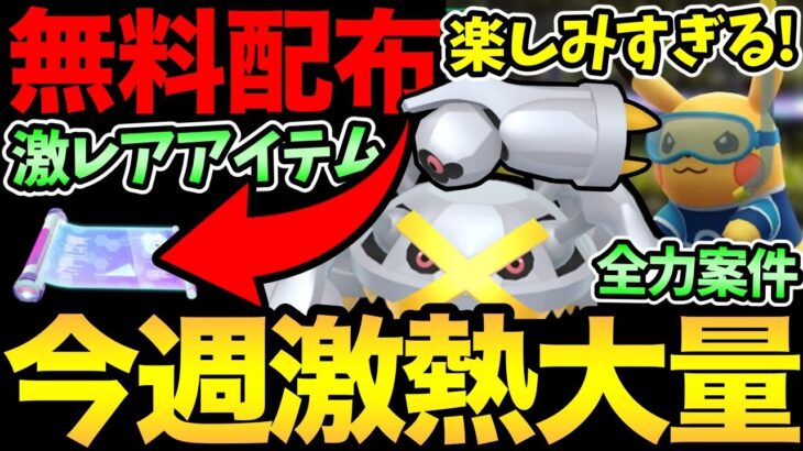 嬉しい無料配布きた！メタグロス！コスピカ！新色違い！楽しみが多すぎる1週間！【 ポケモンGO 】【 GOバトルリーグ 】【 GBL 】【 かせきカップ 】